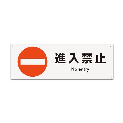 標識スクエア 「 進入禁止 」 ヨコ・大【 プレート 看板 】 400x138o CTK2003 2枚組