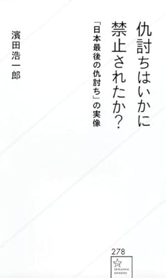 仇討ちはいかに禁止されたか? 「日本最後の仇討ち」の実像 (星海社新書)