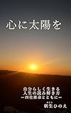 心に太陽を: 自分らしく生きる　人生の読み解き方　ー四柱推命とともに― (ひのえBooks)