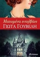 Ματωμένα εντελβάις 9606052656 Book Cover