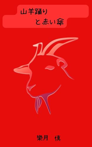 山羊踊りと赤い傘 レジリエンスの途中で