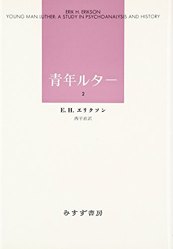 青年ルター〈2〉