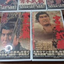 Amazon.co.jp: 中村錦之助 高倉健 宮本武蔵1～5全巻 VHS 東映 内田吐夢  