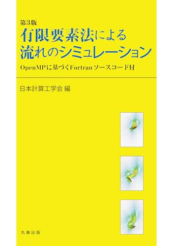第3版 有限要素法による流れのシミュレーション OpenMPに基づくFortran ソースコード付