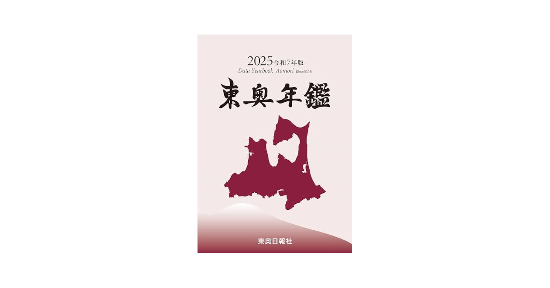 東奥年鑑  令和３年版 /東奥日報社/東奥日報社（単行本） 61SSiyjPQGL.jpg