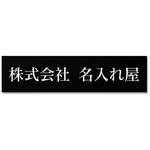 【15×3.7cm】 表札 プレート 法人 オフィス 会社 店舗 アクリル 玄関 ポスト 看板 シンプル 屋外 耐候
