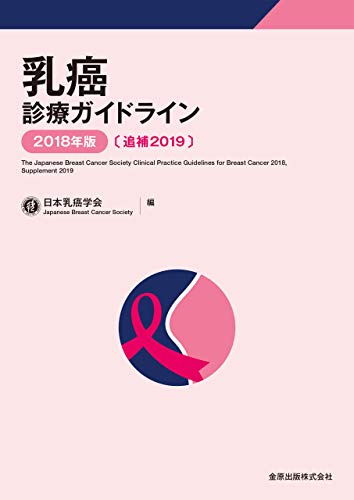 キンドル 無料電子書籍 乳癌診療ガイドライン 2018年版 追補2019 バイ
