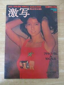 Amazon.co.jp: i8-1（激写 別冊BIG GORO 1976年）篠山紀信