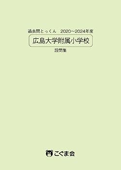 過去問とっくん2025年度 広島大学附属小学校 | こぐま会 |本 | 通販
