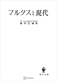 マルクスと現代 (創文社オンデマンド叢書)