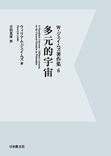 W・ジェイムズ著作集 6 多元的宇宙