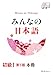 みんなの日本語 初級I 第3版 本冊