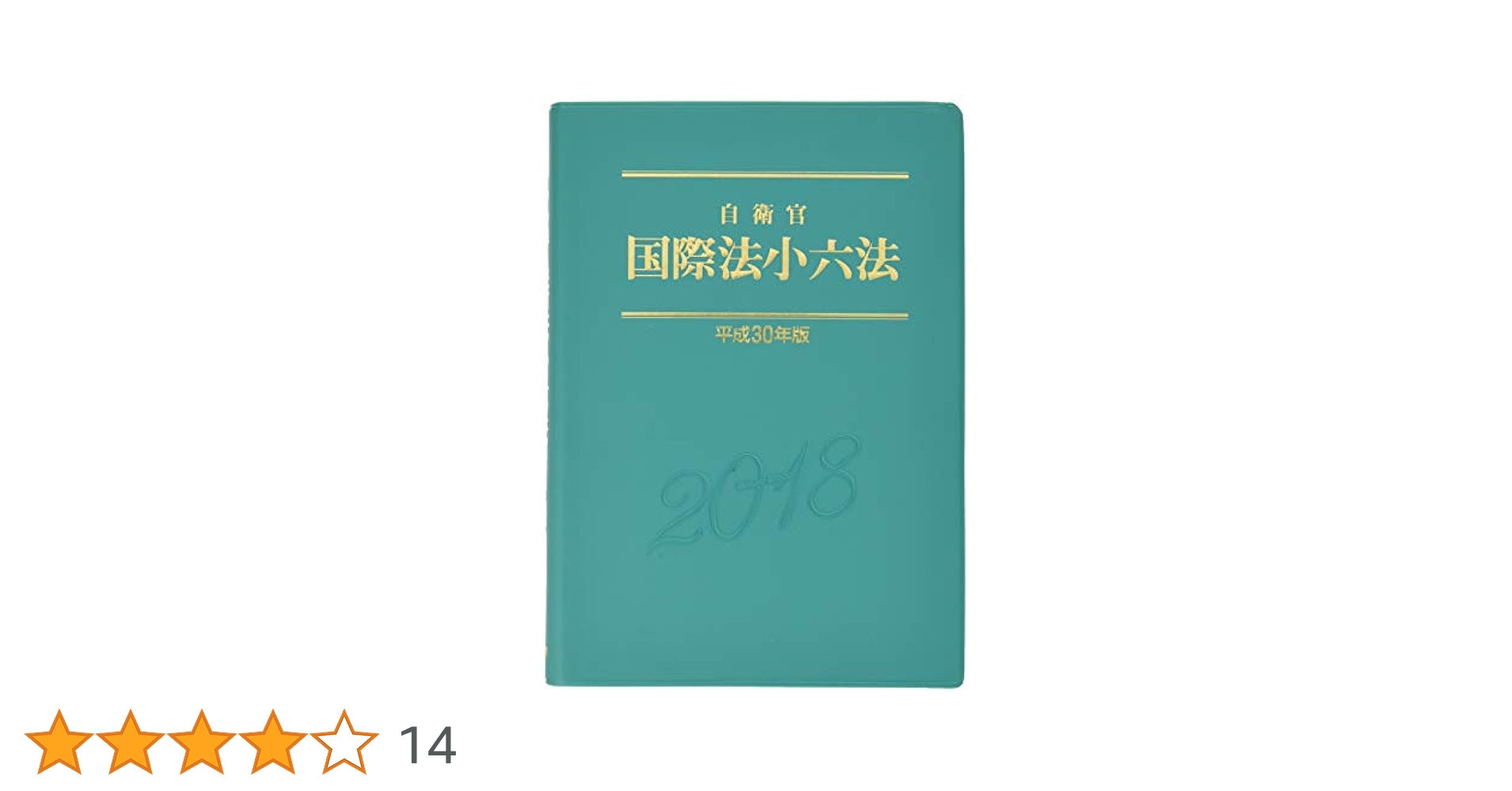 防衛実務小六法 平成１６年版/内外出版/内外出版株式会社（単行本） 楽天市場】自衛官国際法小六法の通販
