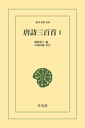 無料電子書籍 アプリ 唐詩三百首 1 (東洋文庫0239) バイ
