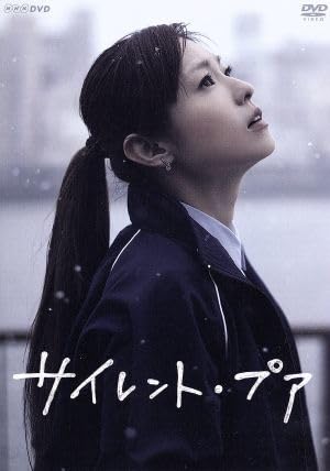 Amazon.co.jp: サイレントプア／深田恭子北村有起哉桜庭ななみ
