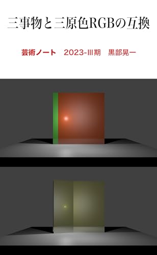 三事物と三原色RGBの互換: 芸術ノート2023-Ⅲ期