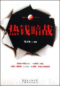 Paperback Running out of hot money(Chinese Edition) [Chinese] Book
