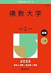 佛教大学 (2025年版大学赤本シリーズ) | 教学社編集部 |本