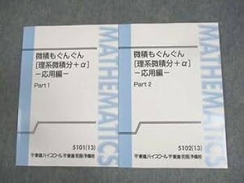 東進 東大対策理系数学（理系上級微積分＋α）Part1/2/夏期講習 通年セット 東進 東大対策理系数学（理系上級微積分＋α）Part1/2/夏期講習