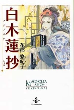 花郁悠紀子 9点セット プリンセスコミックス 花郁悠紀子9点セット