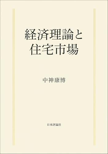 経済理論と住宅市場