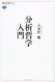 書評 分析哲学入門 by ソネアキラ