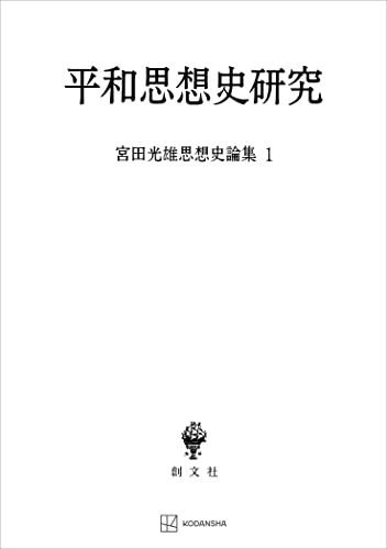 宮田光雄思想史論集1:平和思想史研究 (創文社オンデマンド叢書)