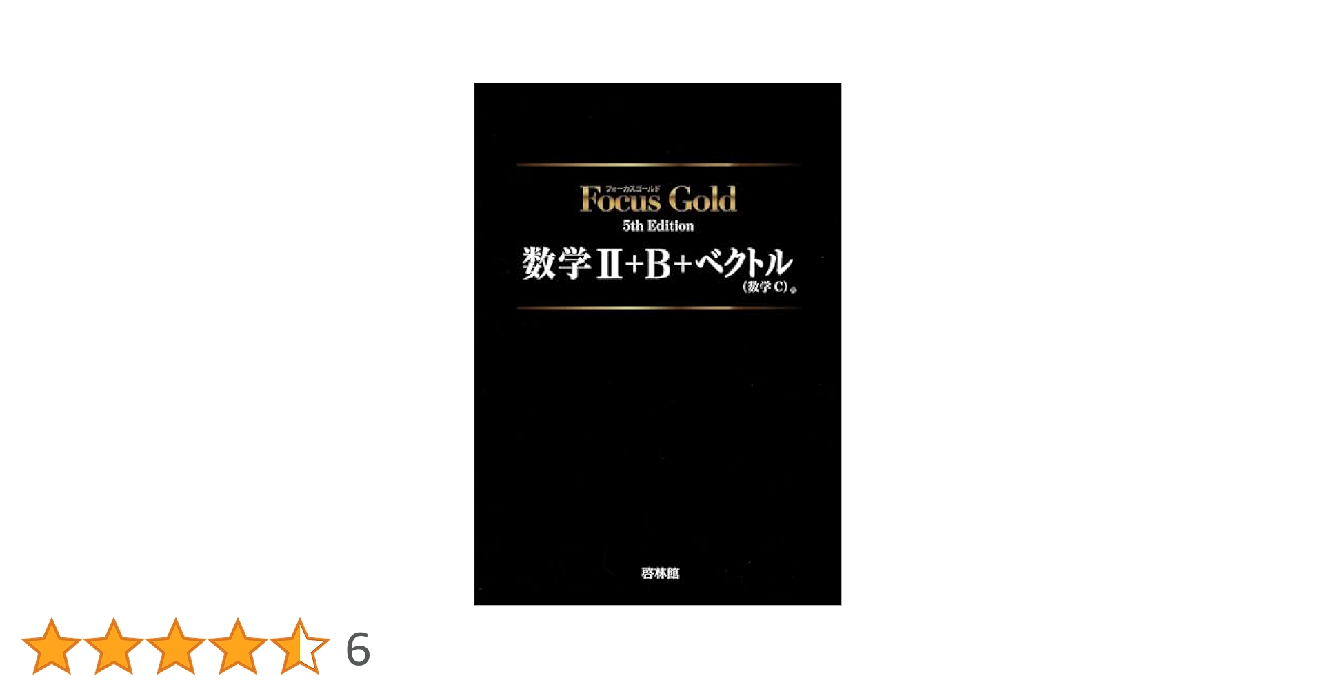 Focus Gold 数学 B+C, I+A, II, III 8冊セット Focus Gold 数学 I+A, II+B, III 教科書 セット 啓林館 - メルカリ