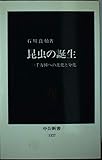 昆虫の誕生 一千万種への進化と分化 (中公新書 1327)