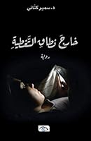 خارج نطاق التّغطية : رواية 1678625086 Book Cover