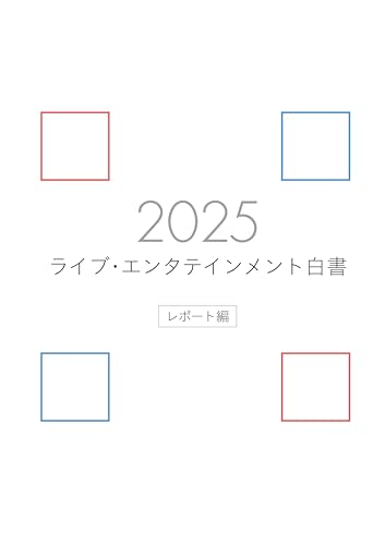 ライブ・エンタテインメント白書 レポート編 2025