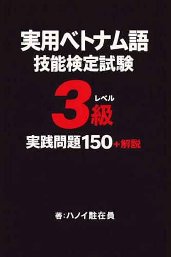  Practical Vietnamese Proficiency Test Level 3: Practice Problems 150 Plus Explanations BETONAMUGO KENNTEI (Japanese Edition)