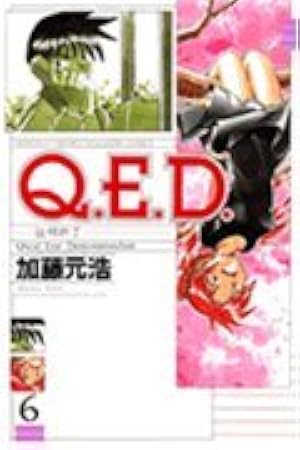 Q.E.D.証明終了(16) (月刊マガジンコミックス) | 加藤 元浩 |本 | 通販