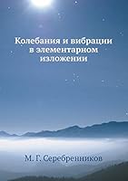 Колебания и вибрации в элементарном изложении 5458579828 Book Cover