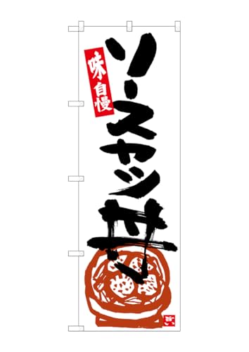 ☆G_のぼり SNB-5443 ソースカツ丼 白地黒字 W600×H1800mm 1 枚 三方三巻 商売繁盛 受注生産品