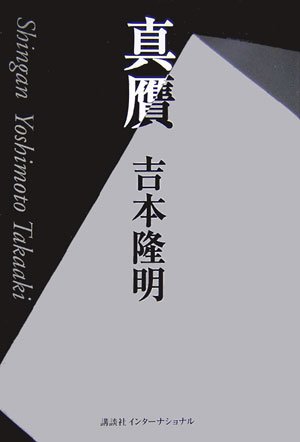 真贋 | 吉本 隆明 |本 | 通販 | Amazon
