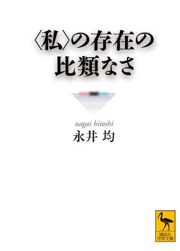 〈私〉の存在の比類なさ