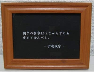 最新作の 戦国武将 伊達政宗の名言額 格言額ａ わからぬ将来のことを ｂ５額付 アート 写真