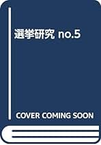Amazon.co.jp: 日本選挙学会: 本