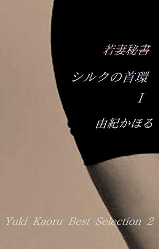 Amazon.co.jp: 由紀 かほる: 本、バイオグラフィー、最新