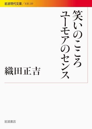 笑いのこころ ユーモアのセンス (岩波現代文庫)