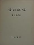 密教概論