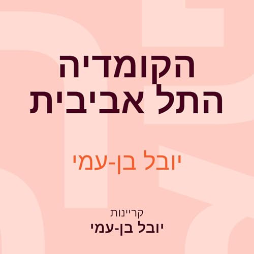 Page de couverture de הקומדיה התל אביבית