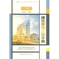 Curtain Wall Engineering Handbook (Vol.1) 7112053196 Book Cover