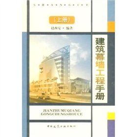 Hardcover Curtain Wall Engineering Handbook (Vol.1) [Chinese] Book