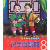 Surnames literacy - the story the little finger dough exchange -8(Chinese Edition) 7538652809 Book Cover