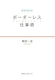 世界が広がる ボーダーレス仕事術 KKロングセラーズ