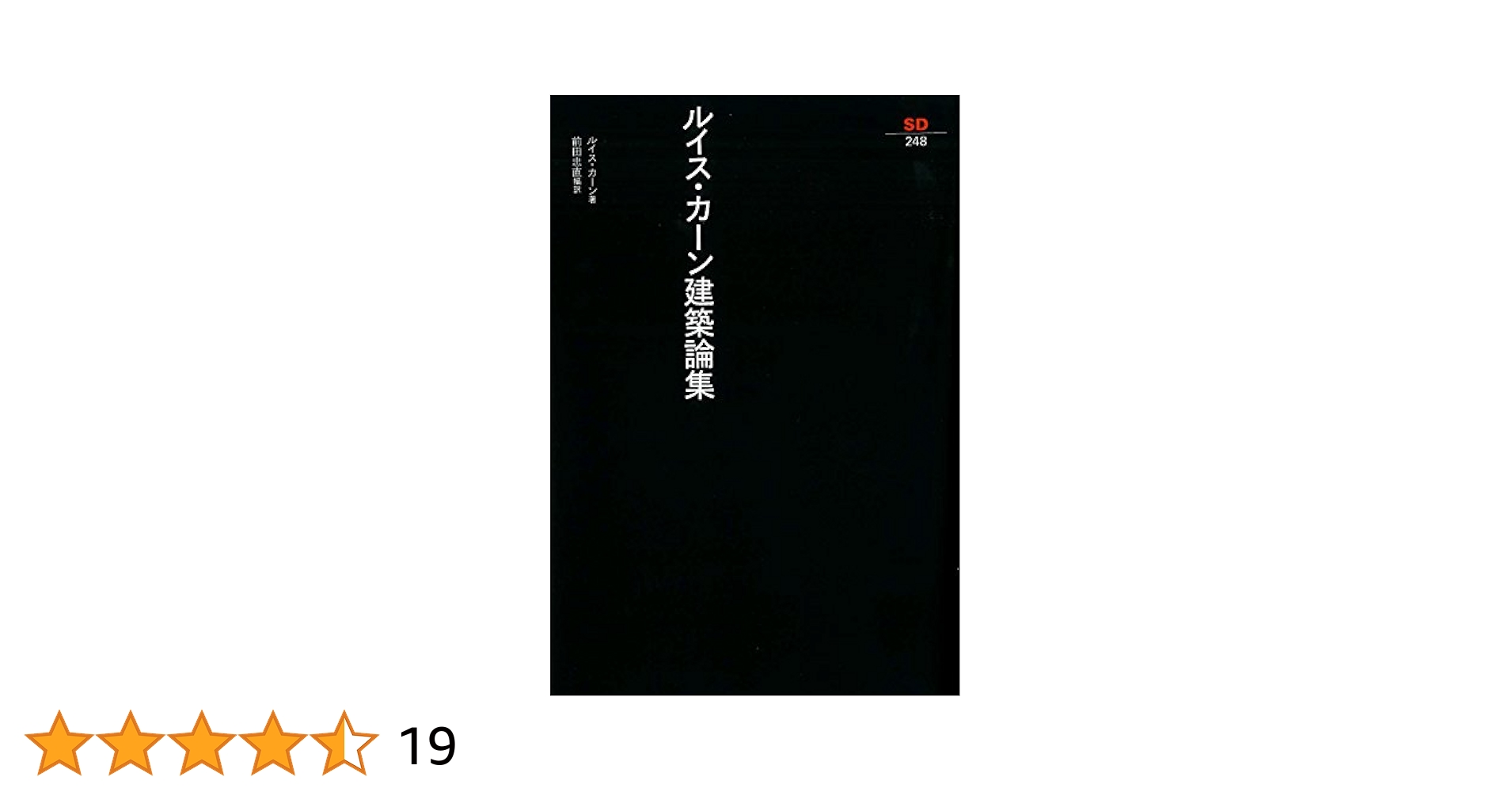 ルイス・カーン建築論集 (SD選書 248) | ルイス カーン, 忠直