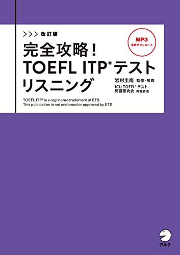 改訂版 完全攻略！TOEFL ITP(R) テストリスニング[音声DL付] 完全攻略！ TOEFL(R) シリーズ | ICU TOEFL(R ...