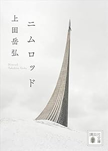 ニムロッド (講談社文庫)